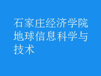 地球信息科學與技術