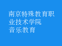 音樂教育