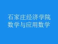 數(shù)學(xué)與應(yīng)用數(shù)學(xué)