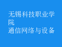 通信網絡與設備