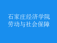 勞動(dòng)與社會(huì)保障