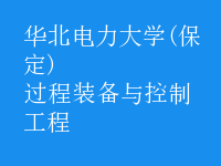 過程裝備與控制工程