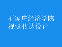 視覺(jué)傳達(dá)設(shè)計(jì)