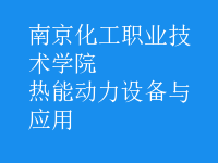 熱能動力設(shè)備與應(yīng)用