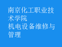 機電設(shè)備維修與管理