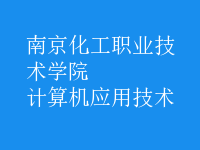 計(jì)算機(jī)應(yīng)用技術(shù)