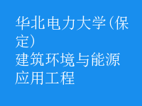 建筑環(huán)境與能源應用工程