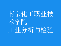 工業(yè)分析與檢驗