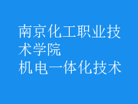 機電一體化技術