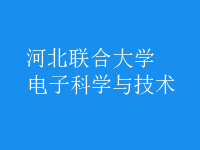 電子科學與技術(shù)