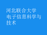 電子信息科學與技術(shù)