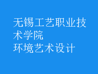 環(huán)境藝術設計