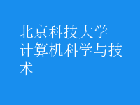 計(jì)算機(jī)科學(xué)與技術(shù)