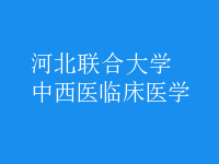 中西醫(yī)臨床醫(yī)學(xué)