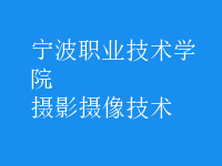 攝影攝像技術(shù)