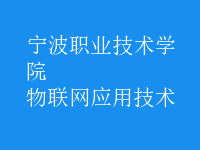 物聯(lián)網(wǎng)應(yīng)用技術(shù)