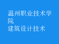 建筑設(shè)計技術(shù)