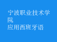 應(yīng)用西班牙語(yǔ)