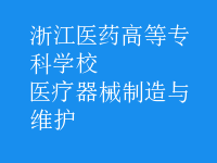 醫(yī)療器械制造與維護(hù)