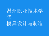 模具設計與制造