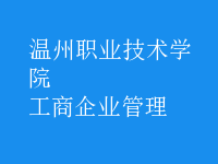 工商企業(yè)管理