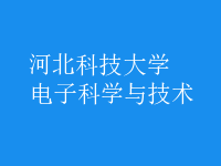 電子科學與技術(shù)