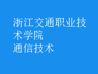 通信技術(shù)