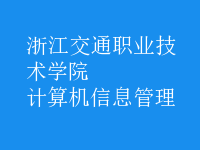 計算機信息管理