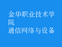 通信網絡與設備