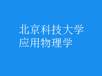 應(yīng)用物理學(xué)