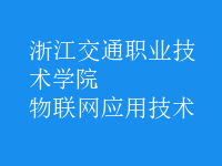 物聯(lián)網(wǎng)應(yīng)用技術(shù)