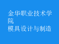 模具設計與制造