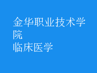 臨床醫(yī)學