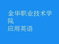 應(yīng)用英語(yǔ)