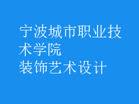 裝飾藝術(shù)設計