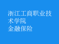 金融保險(xiǎn)