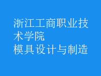 模具設計與制造