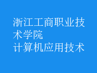 計(jì)算機(jī)應(yīng)用技術(shù)