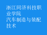 汽車制造與裝配技術