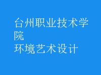 環(huán)境藝術(shù)設(shè)計(jì)