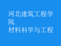 材料科學與工程