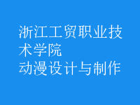 動漫設(shè)計與制作