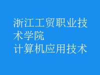 計(jì)算機(jī)應(yīng)用技術(shù)