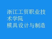 模具設計與制造