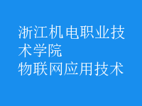 物聯(lián)網(wǎng)應(yīng)用技術(shù)