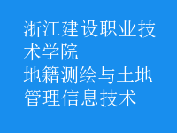 地籍測(cè)繪與土地管理信息技術(shù)