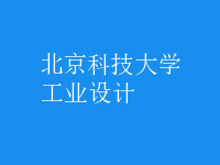 工業(yè)設(shè)計