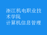 計算機信息管理