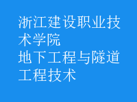 地下工程與隧道工程技術