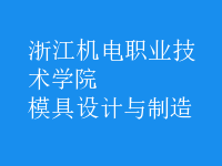 模具設計與制造